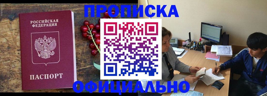 прописка для работы в Асино